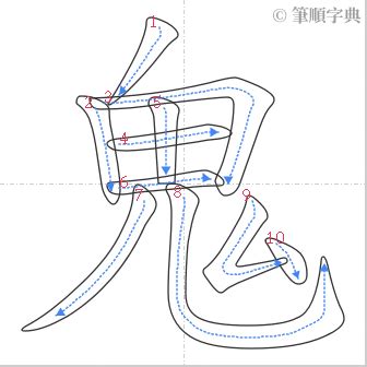 鬼 筆劃|鬼的筆順 國字「鬼」筆畫